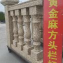 乌海 黄金麻花岗岩方光栏杆花瓶柱将军柱