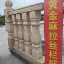 乌海 黄金麻花岗岩拉丝栏杆花瓶柱将军柱
