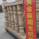 乌海 黄金麻花岗岩圆光栏杆花瓶柱将军柱