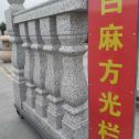 乌海 白麻花岗岩方光栏杆花瓶柱将军柱