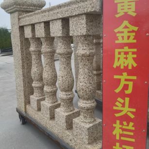 乌海 黄金麻花岗岩方光栏杆花瓶柱将军柱